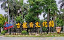 古龙酱文化园9