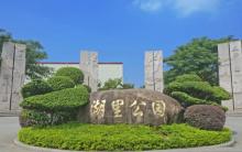 湖里公园1