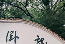 卧龙山2