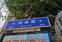 华新路16