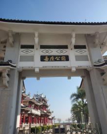嘉庚公园10