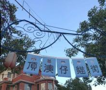 顶澳仔猫街18