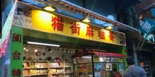 顶澳仔猫街20