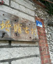 蟳埔村7