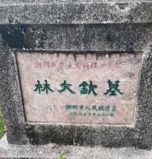林大钦墓1