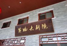 《寻根黄姚》大型旅游演艺13