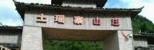 土瑶寨山庄3