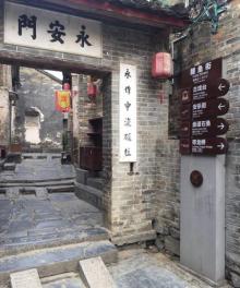 永安门3