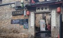 永安门1