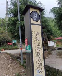 青娥山3