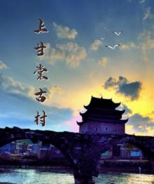 江永上甘棠古村景区22