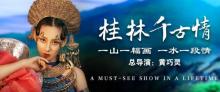 桂林千古情9