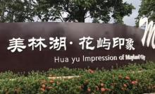 美林湖花屿印象公园1
