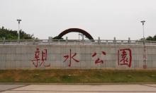 亲水公园3