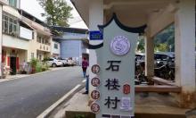 石楼村1
