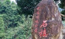 石楼村2