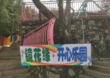 镜花缘开心乐园5
