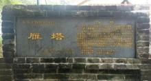 新丰雁塔1