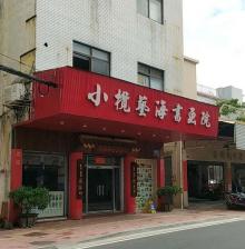 小榄艺海书画院2
