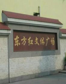 东方红文体广场2