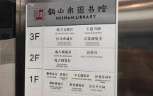 鹤山市图书馆2