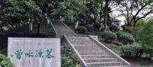曾水源墓1