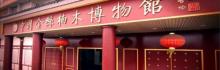 中国金丝楠木博物馆2