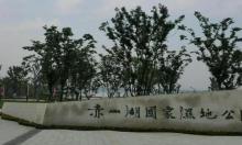 赤山湖国家湿地公园1