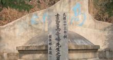 画圣高奇峰先生之墓5