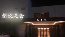 新悦龙会俱乐部3