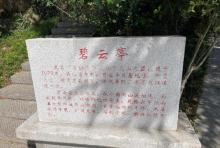 碧云亭2