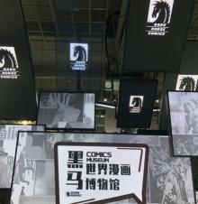 黑马世界漫画博物馆4