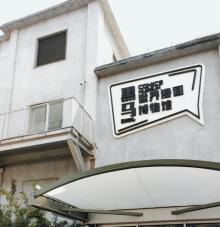 黑马世界漫画博物馆3