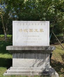 渤泥国王墓2