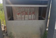 初宁陵石刻4