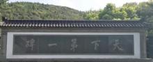 阳山碑材明文化村16