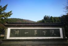 阳山碑材明文化村9