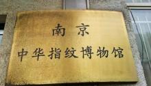 南京中华指纹博物馆7