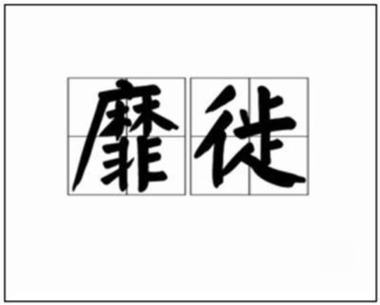 徙怎么读音  怎么读音发音徙