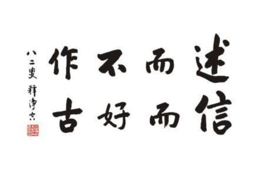 信而好古,述而不作  信而好古述而不作什么意思