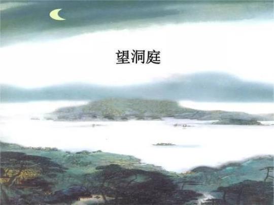遥望洞庭山水翠白银盘里一青螺的意思是啥  遥望洞庭山水色还是翠