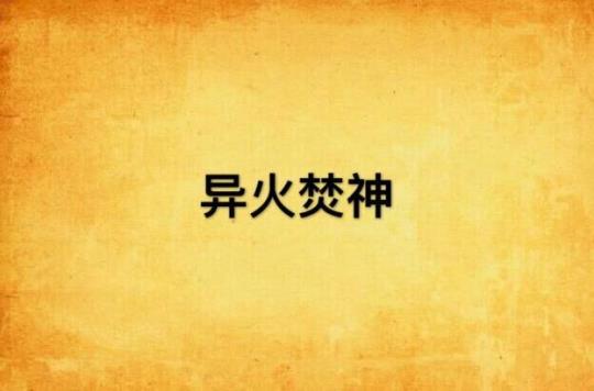 异火焚神小说大全  异火焚神 小说