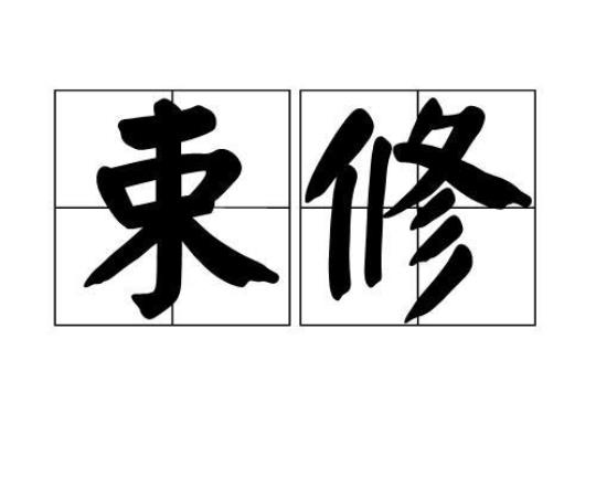 束脩读音  束脩读音是什么意思