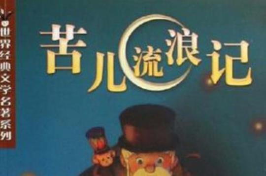 流浪记电影  1949三毛流浪记电影