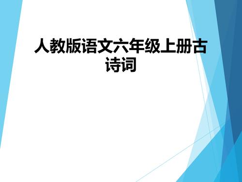 六年级上下册课内外古诗词 九年级上下册课内外古诗词