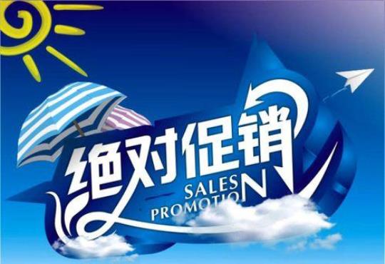 销售促进和促销的区别  销售促进和人员推销的区别