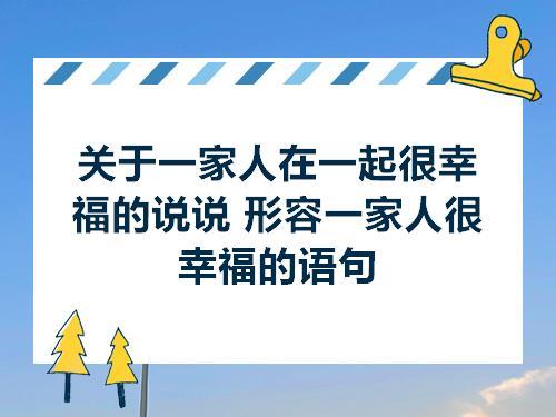 与亲人合照的唯美句子 关于亲人合照的作文