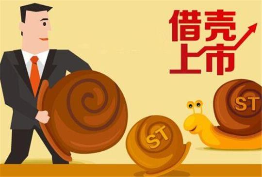 什么是借壳上市  公司借壳上市什么意思