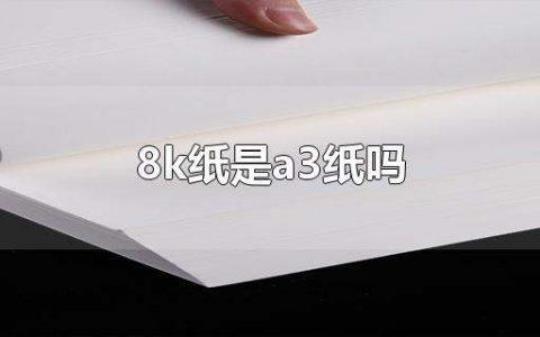 8k纸跟a3纸一样大吗  8k纸多大