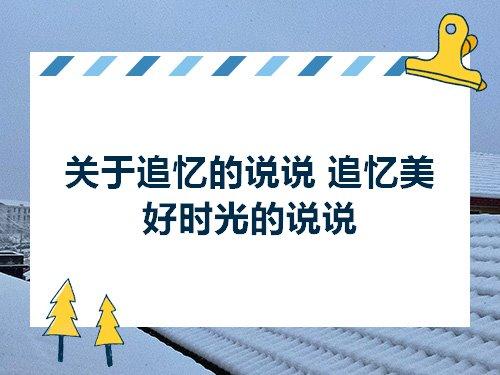 形容美好回忆的诗句子 形容美好回忆的唯美句子